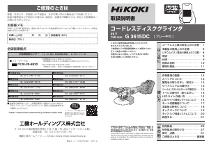 説明書 ハイコーキ G 3615DC アングルグラインダー