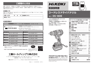 説明書 ハイコーキ DS 18DE ドリルドライバー