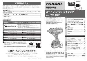 説明書 ハイコーキ WR 36DF インパクトレンチ