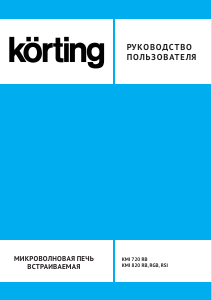 Руководство Körting KMI820RB Микроволновая печь