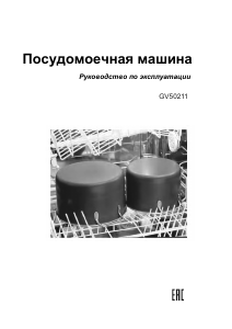 Руководство Gorenje GV50211 Посудомоечная машина