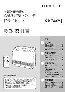 説明書 スリーアップ CD-T2274 ヒーター