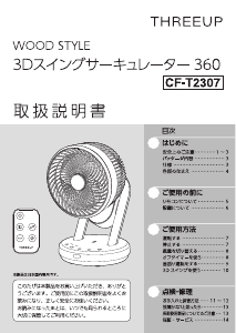 説明書 スリーアップ CF-T2307 扇風機