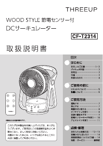 説明書 スリーアップ CF-T2314 扇風機