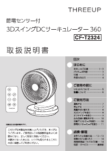 説明書 スリーアップ CF-T2324 扇風機