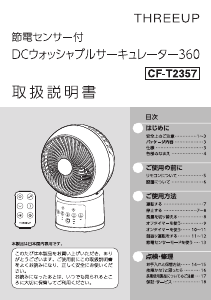 説明書 スリーアップ CF-T2357 扇風機