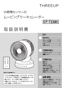 説明書 スリーアップ CF-T2380 扇風機