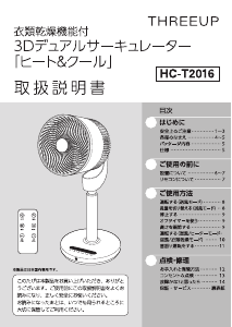 説明書 スリーアップ HC-T2016 扇風機