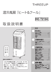 説明書 スリーアップ HC-T2134 扇風機