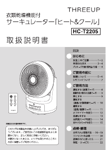 説明書 スリーアップ HC-T2205 扇風機