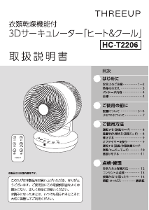 説明書 スリーアップ HC-T2206 扇風機