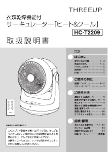 説明書 スリーアップ HC-T2209 扇風機