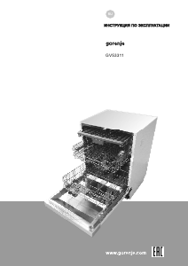 Руководство Gorenje GV53311 Посудомоечная машина