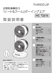 説明書 スリーアップ HC-T2210 扇風機