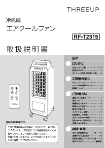 説明書 スリーアップ RF-T2319 扇風機