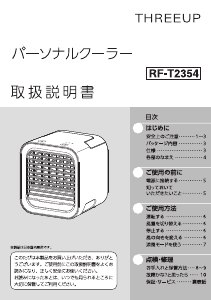 説明書 スリーアップ RF-T2354 扇風機