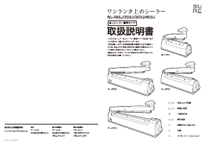 説明書 シュアー NL-103J 真空シーラー