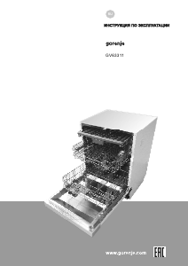 Руководство Gorenje GV63311 Посудомоечная машина