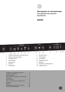 Руководство Gorenje RGV65160 Посудомоечная машина