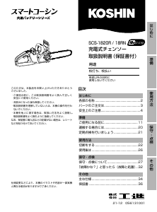 説明書 工進 SCS-1820RN チェーンソー