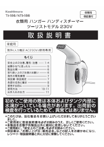 説明書 カシムラ TI-186 衣服スチーマー