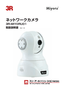 説明書 3R 3R-MIYORU01 IPカメラ