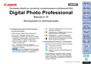 Руководство Canon Digital Photo Professonal 4.15 (macOS)