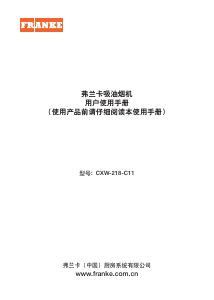 说明书 弗兰卡CXW-218-C11抽油烟机