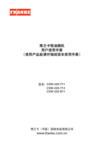 说明书 弗兰卡CXW-220-B11抽油烟机