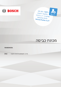 מדריך Bosch WAN20052IL מכונת כביסה