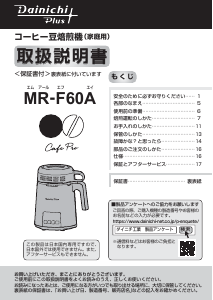 説明書 ダイニチ MR-F60A コーヒーロースター