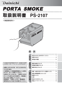 説明書 ダイニチ PS-2107 フォグマシン