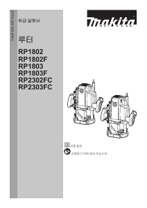 사용 설명서 마끼다 RP2302FCX 플런지 라우터