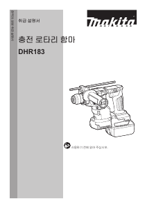 사용 설명서 마끼다 DHR183 로터리 해머