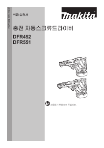 사용 설명서 마끼다 DFR452 나사돌리개