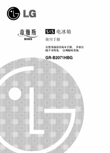说明书 LG GR-B2071HBG 冷藏冷冻箱