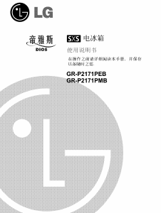 说明书 LG GR-P2171PEB 冷藏冷冻箱