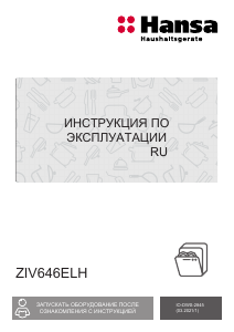 Руководство Hansa ZIV646ELH Посудомоечная машина