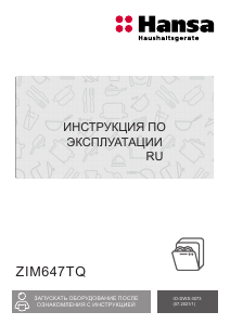 Руководство Hansa ZIM647TQ Посудомоечная машина