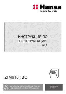 Руководство Hansa ZIM616TBQ Посудомоечная машина