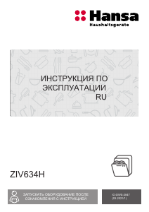 Руководство Hansa ZIV634H Посудомоечная машина