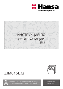 Руководство Hansa ZWM 616 IH Посудомоечная машина