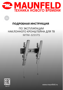 Руководство Maunfeld MTM-3255TS Настенный кронштейн для телевизора