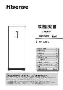 説明書 ハイセンス HF-A16S 冷凍庫