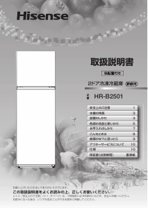 説明書 ハイセンス HR-B2501 冷蔵庫-冷凍庫