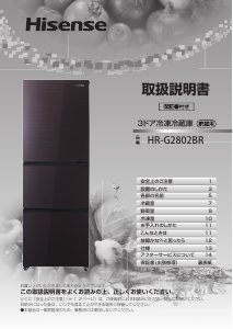 説明書 ハイセンス HR-G2802BR 冷蔵庫-冷凍庫