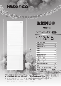 説明書 ハイセンス HR-G3601WL 冷蔵庫-冷凍庫