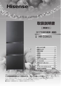 説明書 ハイセンス HR-D2802S 冷蔵庫-冷凍庫