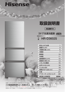 説明書 ハイセンス HR-D3602S 冷蔵庫-冷凍庫