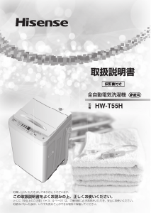 説明書 ハイセンス HW-T55H 洗濯機